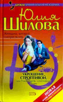 Книга Шилова Ю. Укрощение строптивой, или Роковая ночь, изменившая жизнь, 11-12494, Баград.рф